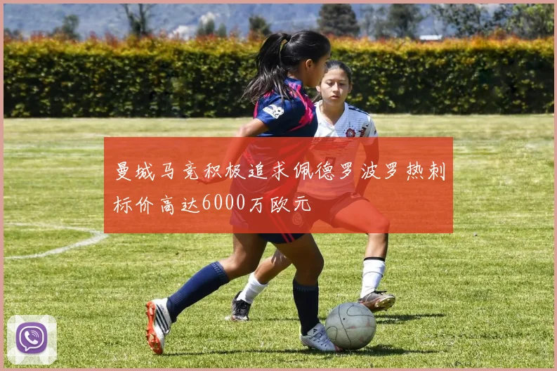 曼城马竞积极追求佩德罗波罗热刺标价高达6000万欧元