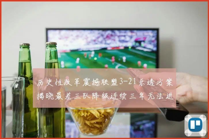 历史性改革震撼联盟3-21乐透方案揭晓最差三队降级连续三年无法进前五
