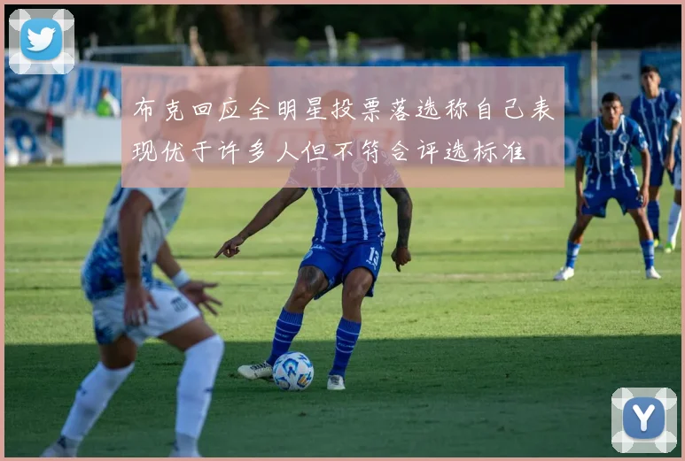 布克回应全明星投票落选称自己表现优于许多人但不符合评选标准
