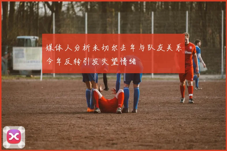 媒体人分析米切尔去年与队友关系今年反转引发失望情绪