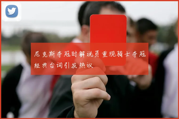 尼克斯夺冠时解说员重现骑士夺冠经典台词引发热议