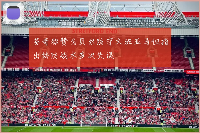 芬奇称赞戈贝尔防守文班亚马但指出协防战术多次失误