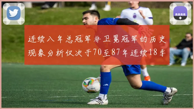连续八年总冠军非卫冕冠军的历史现象分析仅次于70至87年连续18季的奇迹