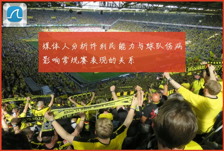 媒体人分析许利民能力与球队伤病影响常规赛表现的关系