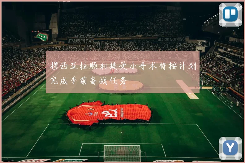 穆西亚拉顺利接受小手术将按计划完成季前备战任务